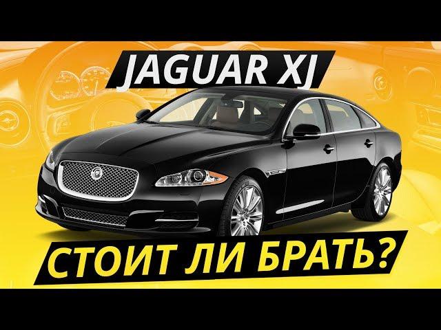 Jaguar XJ. Надежен ли британский премиум? Обзор седана от Ягуар | Подержанные автомобили