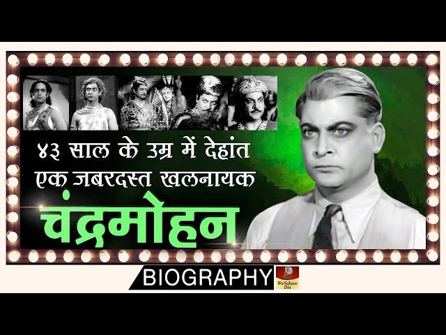 Old Actor Chandramohan - Biography In Hindi | पुराने जमाने का महान अभिनेता पर शराब ने जिंदाई खत्म की