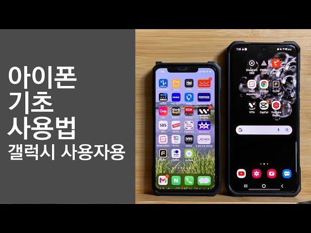 아이폰 기초 사용법 - 갤럭시와 아이폰의  12가지 차이점