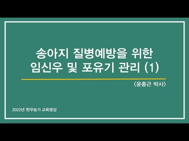 [한우 농가 교육영상] 송아지 질병예방을 위한 임신우 및 포유기 관리(1)