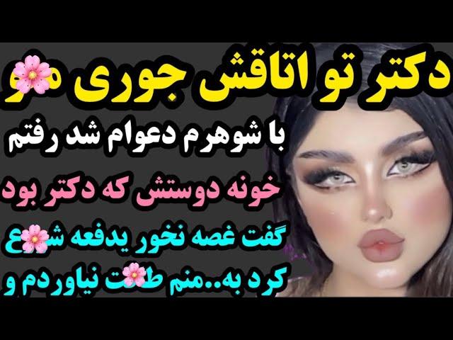 داستان واقعی: دکتر منو برد تو اتاقش و شروع کرد به…اتفاق شوکه کننده ای که…پادکست صوتی داستان فارسی