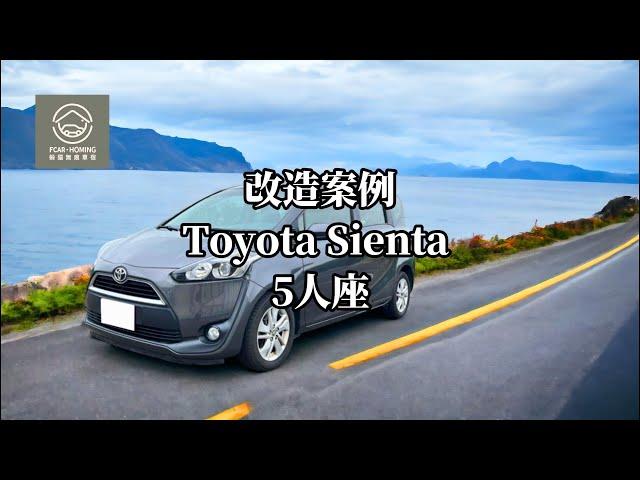 【躲貓無痕車宿】車宿車泊無痕改裝案例 Toyota SIENTA 5人座