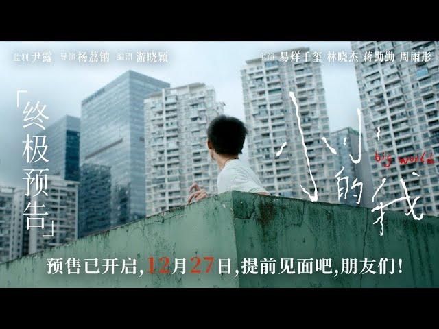 【易烊千玺】电影《小小的我》终极预告，12月27日全国上映【Jackson Yee】