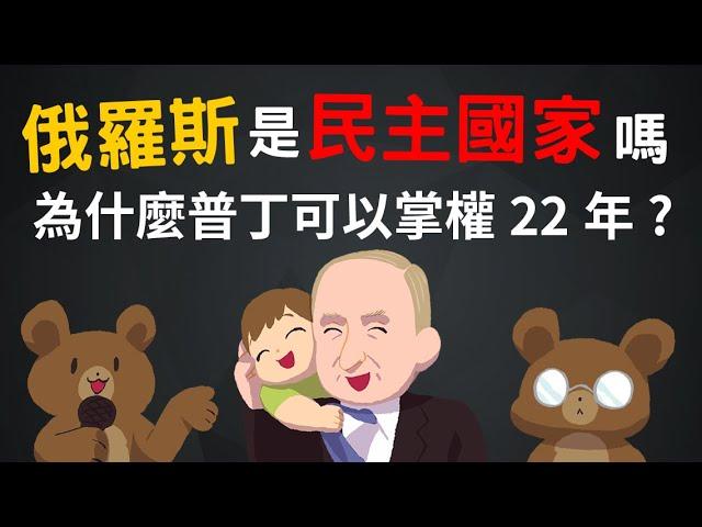 俄羅斯是民主國家嗎? 為什麼普丁可以掌權22年? 普丁怎麼崛起的?