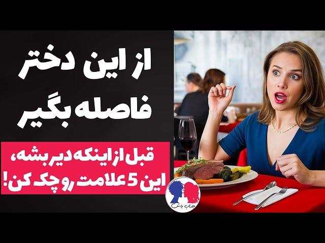 ۵ نشونه که این دختر مناسب تو نیست (این خط قرمزها رو جدی بگیر )"