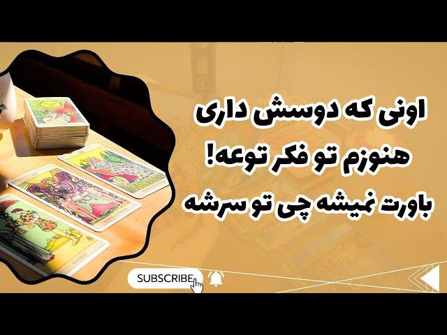 فال پلاس - اونی که دوسش داری هنوزم تو فکر توعه! باورت نمیشه چی تو سرشه