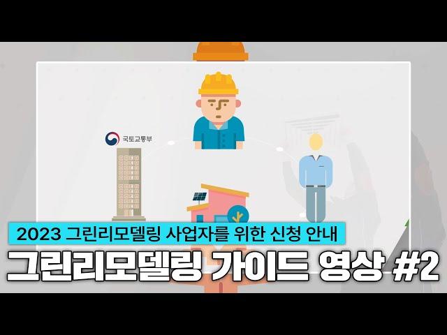 [가이드 영상] 그린리모델링 사업자를 위한 그린리모델링 가이드 영상