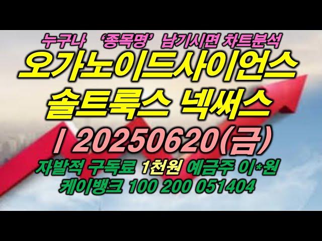 오가노이드사이언스 솔트룩스 넥써스ㅣ20250620(금)