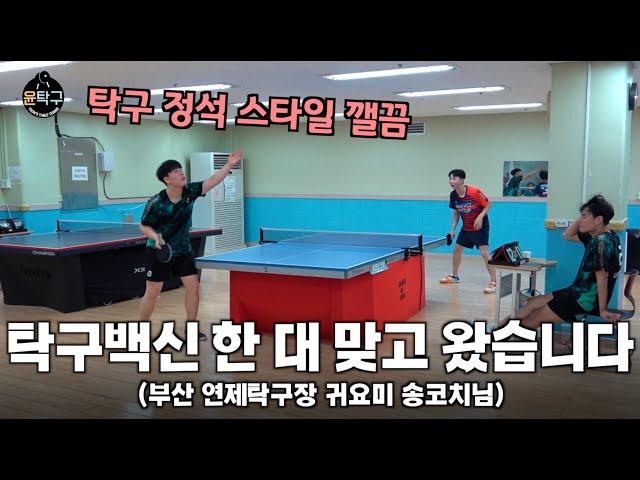 부산 탁구계 슈퍼루키! 깔끔하게 잘치네요 - 송준호(3부) VS. 이승윤(4부)