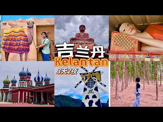 吉兰丹3天2夜 Kelantan