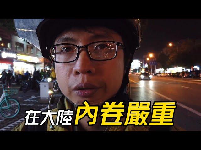 【送餐】我在大陸的北京找不到台資工作│疫情期間投資的水果店也付諸東流│現在大陸內卷嚴重│手搖飲料奶茶原價70台幣都賣到15台幣了│為了生活週末我不休息了│深夜出門送外賣【EP796】