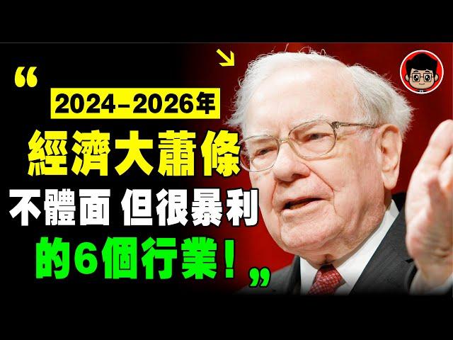 巴菲特：經濟衰退來了，一定要抓住賺錢最快的6個行業！一生只有一次機會！ 賺錢項目 金融危機 長期投資 个人成长 财富自由 财务自由 個人成長 自我提升 投资理财 財富密碼 自我成长 目標達成 財富自由