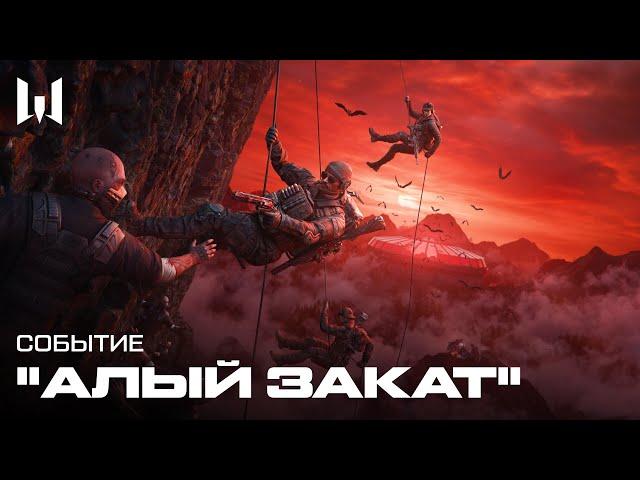 WARFACE: АЛЫЙ ЗАКАТ