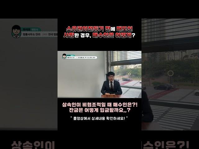 부동산 매매계약 도중에 매도인이 사망했다면! 소유권이전등기, 중도금, 잔금 어떻게 해야 할까요? 상속인 비협조적인 경우 대처방법