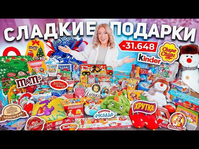 СЛАДКИЕ ПОДАРКИ 2024Скупила ВСЕ на НОВЫЙ ГОД!БОЛЬШАЯ РАСПАКОВКА!