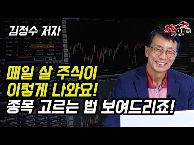 돈 벌게 해줄 주식이 이렇게 매일 나와요! 종목 선정 하는 법 보여드릴께요! (주식투자, 재테크) | 김정수 저자