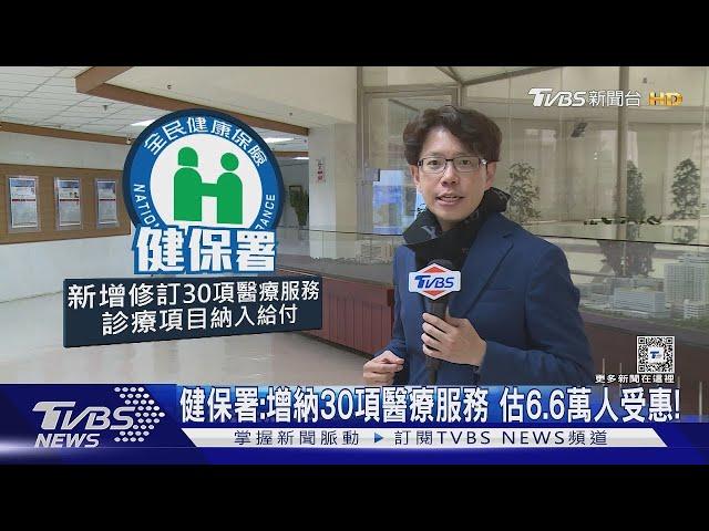 好消息!健保增納30項醫療服務「這類人」約6.6萬人受惠 減輕國人負擔｜十點不一樣20250109