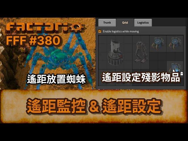 [Factorio] FFF #380 - 遙距監控 & 遙距設定 | 異星工廠 | Space Age | 遙距放置蜘蛛 | 遙距檢視 |  殘影物品 |  殘影建築 | Ghost Entity