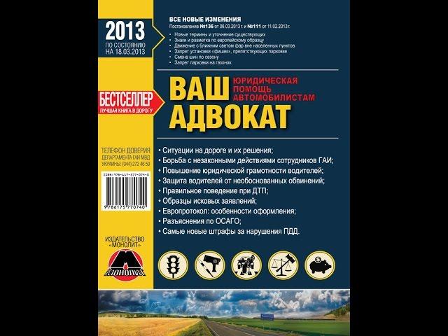  Бестселлер Автолитературы! Новые ПДД с Разъяснениями - Книга Ваш Адвокат