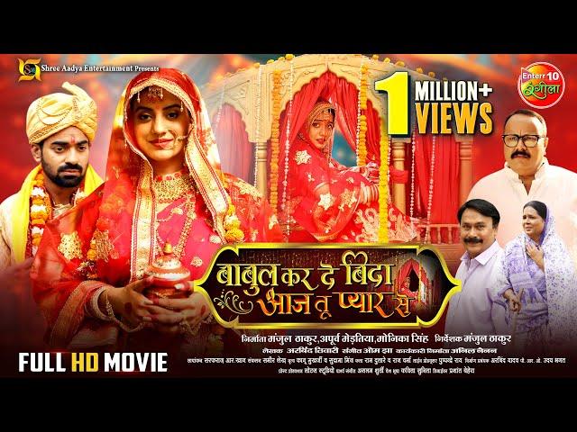 Babul Kar De Bida Aaj Tu Pyar Se | Akshara Singh, Aditya Ojha | New Bhojpuri Full Movie 2024