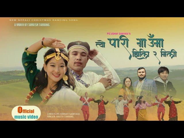 TYO PARI GAUMA त्यो पारी गाउँमा 2024 New Nepali Christmas Dance Song By // Hasta Tamang