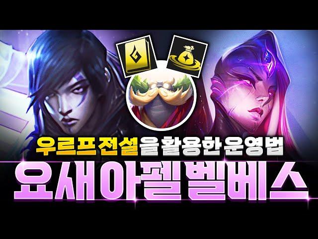 【롤토체스 강의】우르프 전설을 활용한 요새 아펠 벨베스덱 핵심공략(롤토체스 시즌9, 초보자강의, 챌린저, 정동글)