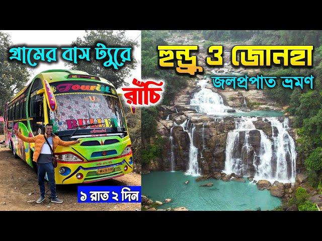 রাঁচি ভ্রমণ | Hundru Waterfall Ranchi | Jonha Falls | Kolkata to Ranchi Tour