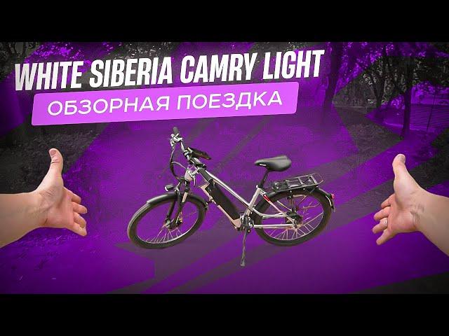 Электровелосипед  White Siberia Camry Light , обзорная поездка