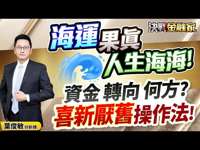 【海運 果真 人生海海! 資金 轉向 何方? 喜新厭舊 操作法!】決戰金融家 葉俊敏分析師 2025.05.26