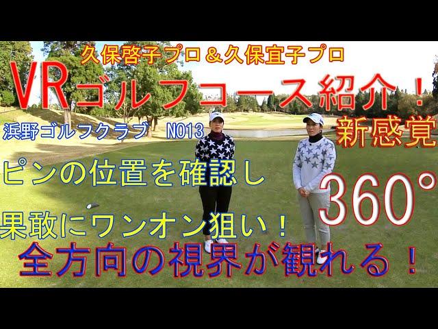 グリーンではピンに対し必ず登りのラインを残しておくこと！久保啓子プロ＆久保宜子プロによるVRコース紹介ムービー 　浜野ゴルフクラブINコース13番ホール