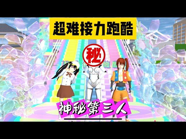 SAKURA School Simulator 櫻花校園模擬器：接力超難創意跑酷，神秘第三人是誰，答案就在視頻裡 #sakuraschoolsimulator