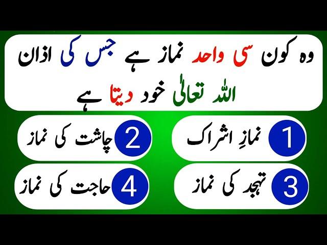 Islamic Paheliyan in Urdu |  Urdu Quiz  Common Sense Question and Answers | Islamic quiz