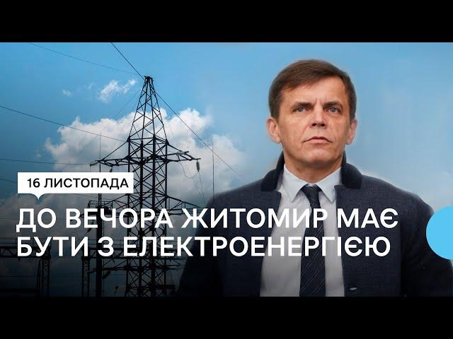 До вечора Житомир має бути з електроенергією – Житомирський міський голова Сергій Сухомлин