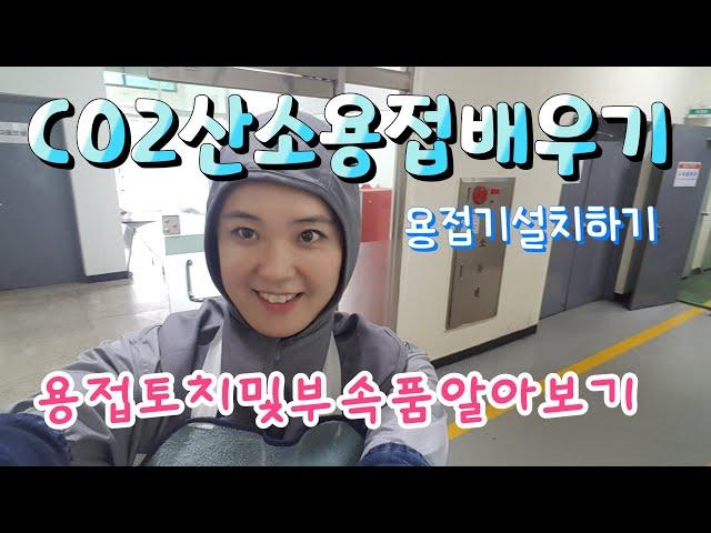CO2용접배우기(용접기사용방법)