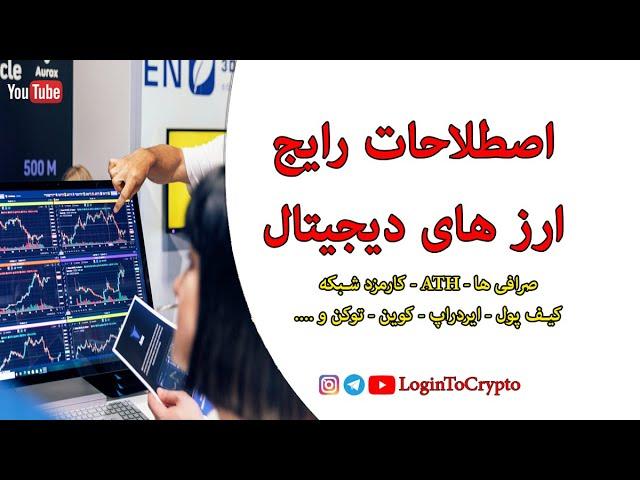 اصطلاحات رایج ارز دیجیتال