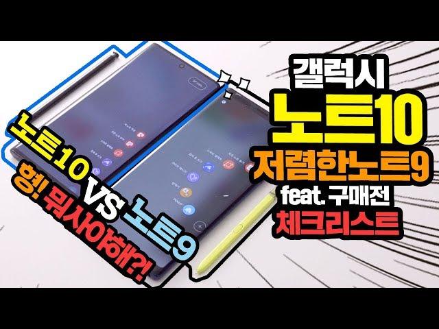 (광고NO) 갤럭시노트10 사전예약 할까? 아니면 저렴한 노트9을 구매할까? 구매전 필수 체크리스트