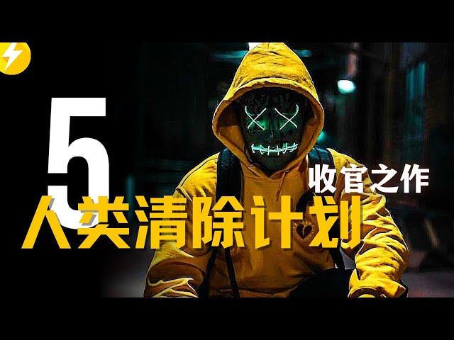 人类清除计划5无线狂屠|当仇恨让人杀红了眼，12小时根本不够用|收官之作|The Forever Purge (2021)|最新电影推荐