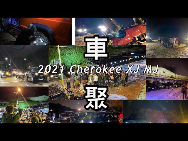 瘋狂蓋瑞 2021 Cherokee XJ MJ 車聚 各種騷 各種 解鎖