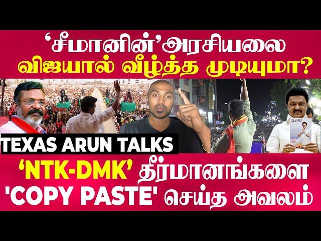 Texas Arun - சீமானின் அரசியலை விஜயால் வீழ்த்த முடியுமா?NTK/DMK தீர்மானங்களை 'COPY PASTE' செய்த அவலம்