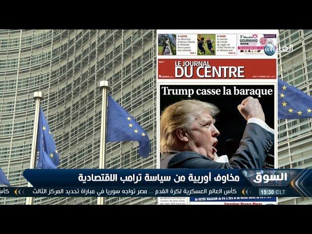 برنامج السوق | مخاوف أوروبية من سياسة ترامب الاقتصادية | 2017.1.28