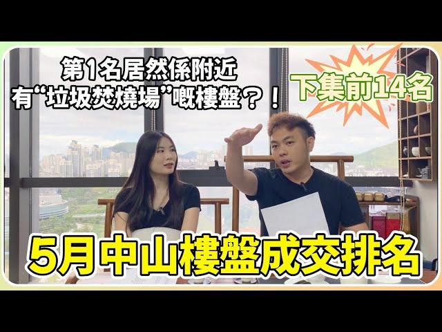 中山樓盤5月成績單丨有一說一 中肯評價丨有無你物色緊嘅樓盤？【cc中文字幕】