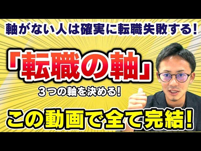 【厳選】「転職活動の軸」をまずは3つに厳選！考え方・作り方を徹底解説！軸がない人は絶対に転職失敗する… #転職 #転職エージェント #面接