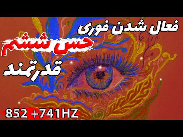 فرکانس عرفانی فعال کردن حس ششم ( پاکسازی چشم سوم ) | 741 + 852 هرتز