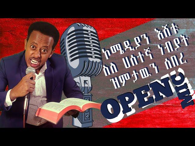 ሰው አትከተል ፡ ኮሜድያን እሸቱ ስለ ሀሰተኛ ነብያት ዝምታውን ሰበረ: Doneky tube ; comedian Eshetu.: Ethiopian comedy