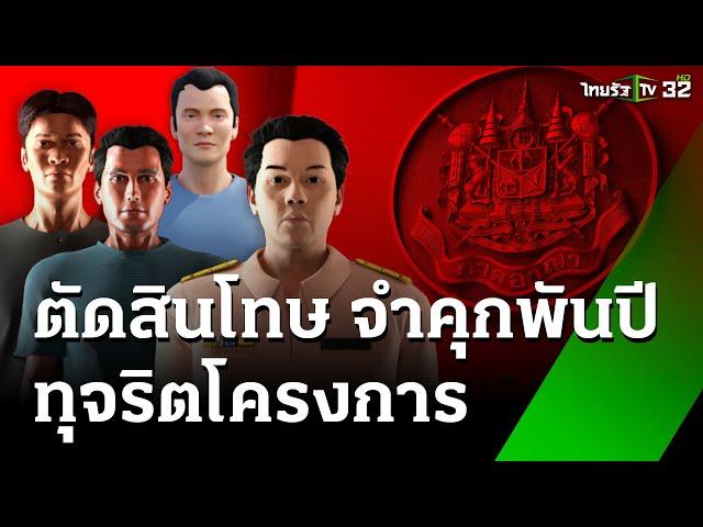 คุก 1,269 ปี 1,692 เดือน อดีต นอภ.ท่าสองยาง โกงเงินน้ำท่วม | 19 ก.ย. 67 | ข่าวเข้าหัวเขียว