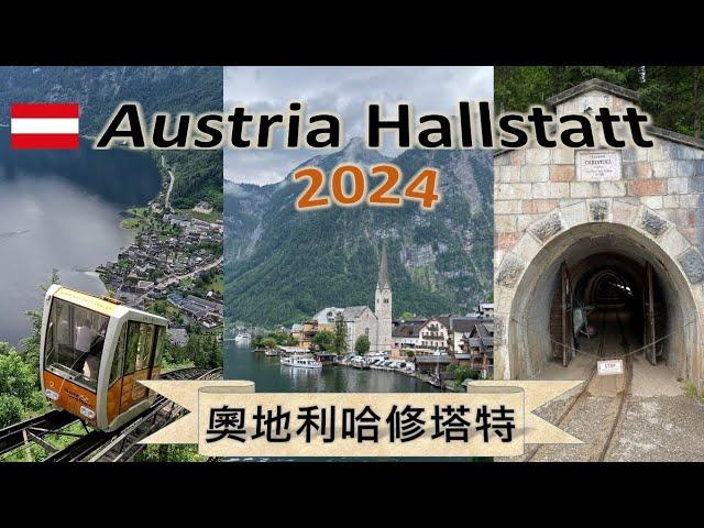 [2024 Hallstatt Austria] Hallstatt Salt Mine and Town Walkthrough