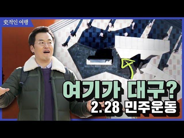 여행020_여기가 대구라고? : 2.28 민주운동의 시작｜큰별쌤의 史적인 여행