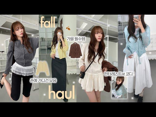 Haul 가을 존예템 잔뜩 !| 가을 데일리템ㅣ갓성비템ㅣ핀터레스트감성 청순 블라우스 | 핏 보장 가디건 | 존예 스커트 | 아우터 | 스웨이드 자켓 | 구두 추천 |지그재그 하울