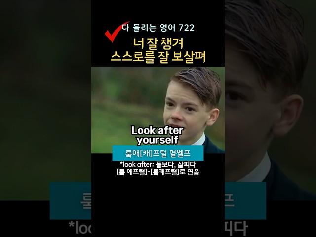 너 잘 챙겨, 스스로를 잘 보살펴