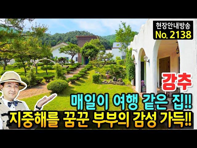 (강추) 매일이 여행 같은 집 지중해를 꿈꾼 부부의 감성 가득 전원주택 매매 정원은 예술 내부는 작품같은 컬러로 꾸민 단 하나의 집 카페도 가능 청주부동산 - 발품부동산TV
